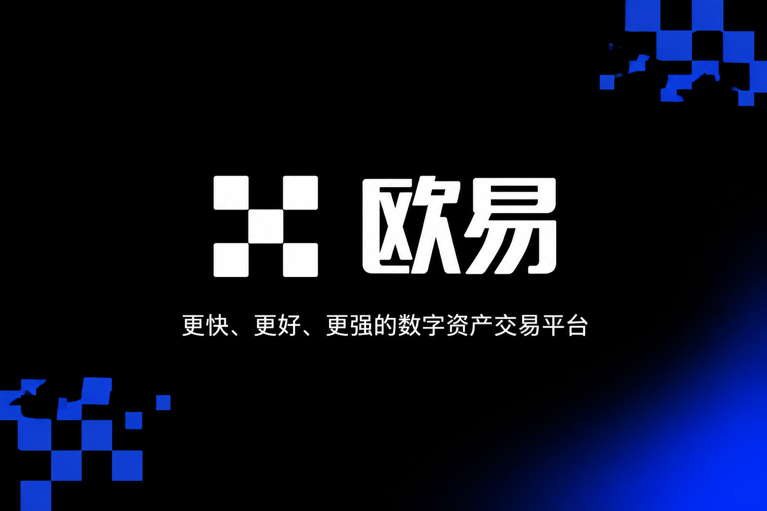 欧交易所app官方网站入口